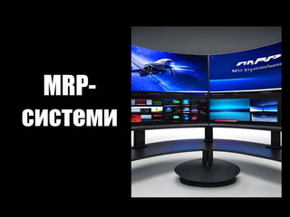 MRP-
системи
 