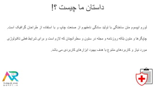 ‫لورم‬‫ایپسوم‬‫متن‬‫ساختگی‬‫با‬‫تولید‬‫سادگی‬‫نامفهوم‬‫از‬‫صنعت‬‫چاپ‬‫و‬‫با‬‫استفاده‬‫از‬‫طر‬‫احان‬‫گرافیک‬‫است‬.
‫چاپگرها‬‫و‬‫متون‬‫بلکه‬‫روزنامه‬‫و‬‫مجله‬‫در‬‫ستون‬‫و‬‫سطرآنچنان‬‫که‬‫الزم‬‫است‬‫و‬‫برای‬‫شرایط‬‫فعلی‬‫تکنولوژی‬
‫مورد‬‫نیاز‬‫و‬‫کاربردهای‬‫متنوع‬‫با‬‫هدف‬‫بهبود‬‫ابزارهای‬‫کاربردی‬‫می‬‫باشد‬.
‫؟‬ ‫چیست‬ ‫ما‬ ‫داستان‬!
 