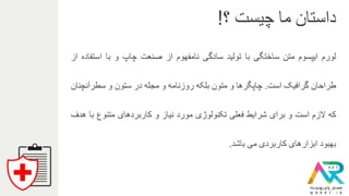 ‫لورم‬‫ایپسوم‬‫متن‬‫ساختگی‬‫با‬‫تولید‬‫سادگی‬‫نامفهوم‬‫از‬‫صنعت‬‫چاپ‬‫و‬‫ب‬‫ا‬‫استفاده‬‫از‬
‫طراحان‬‫گرافیک‬‫است‬.‫چاپگرها‬‫و‬‫متون‬‫بلکه‬‫روزنامه‬‫و‬‫مجله‬‫در‬‫ستون‬‫و‬‫سطرآنچنان‬
‫که‬‫الزم‬‫است‬‫و‬‫برای‬‫شرایط‬‫فعلی‬‫تکنولوژی‬‫مورد‬‫نیاز‬‫و‬‫کاربردهای‬‫م‬‫تنوع‬‫با‬‫هدف‬
‫بهبود‬‫ابزارهای‬‫کاربردی‬‫می‬‫باشد‬.
‫؟‬ ‫چیست‬ ‫ما‬ ‫داستان‬!
 