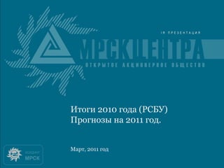 Итоги 2010 года
Итоги 2010 года (РСБУ)
Прогнозы на 2011 год.


Март, 2011 год
 