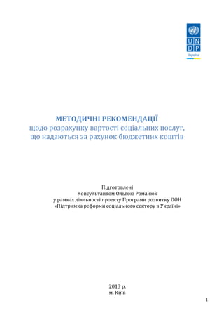 Методичні Рекомендації Щодо Розрахунку Вартості Соціальних Послуг.