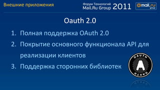 Внешние приложения


                     Oauth 2.0
  1. Полная поддержка OAuth 2.0
  2. Покрытие основного функционала AP...