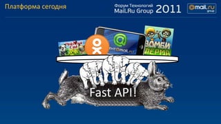 Платформа сегодня




                    Fast API!
 