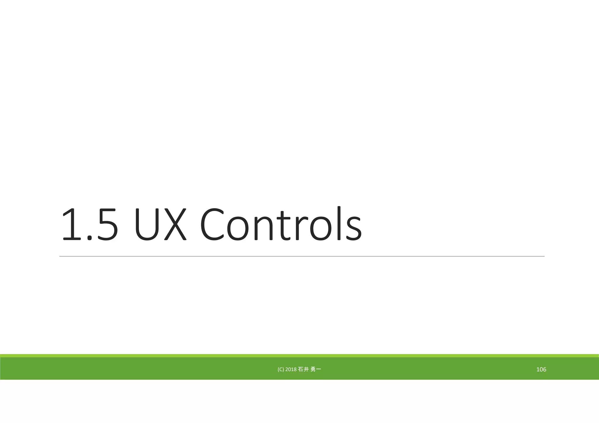 1.5 UX Controls
(C) 2018 石井 勇一 106
 
