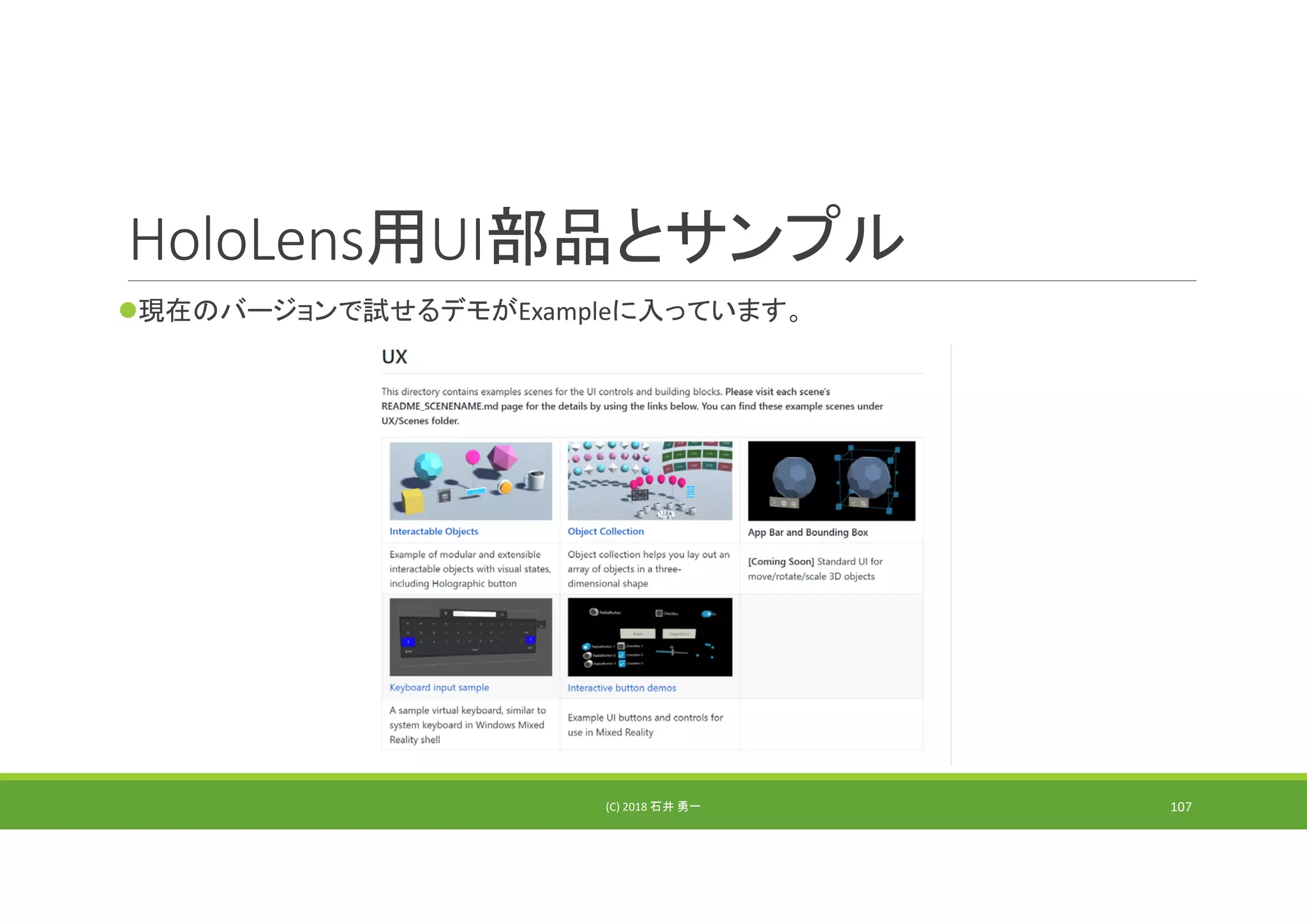 HoloLens用UI部品とサンプル
現在のバージョンで試せるデモがExampleに入っています。
(C) 2018 石井 勇一 107
 
