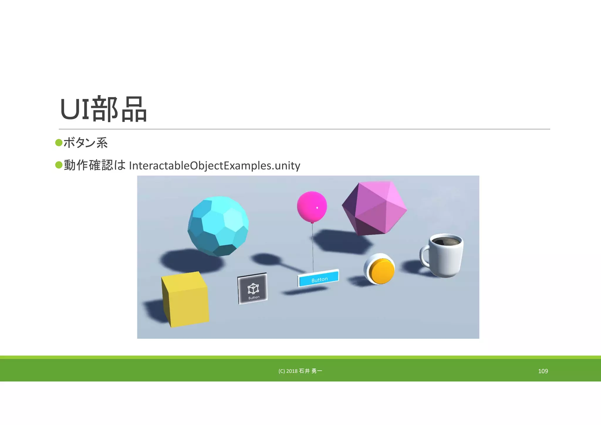 ＵＩ部品
ボタン系
動作確認は InteractableObjectExamples.unity
(C) 2018 石井 勇一 109
 