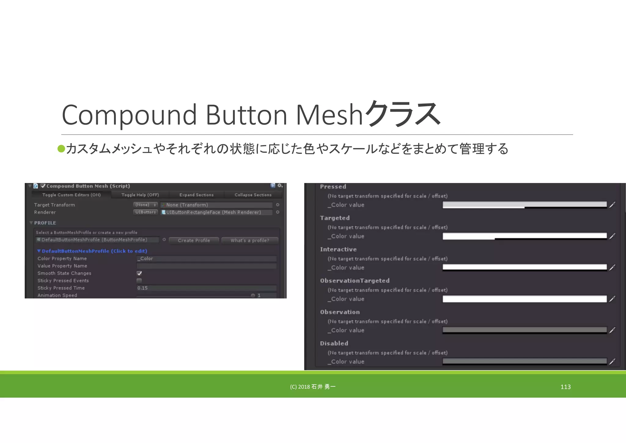 Compound Button Meshクラス
カスタムメッシュやそれぞれの状態に応じた色やスケールなどをまとめて管理する
(C) 2018 石井 勇一 113
 