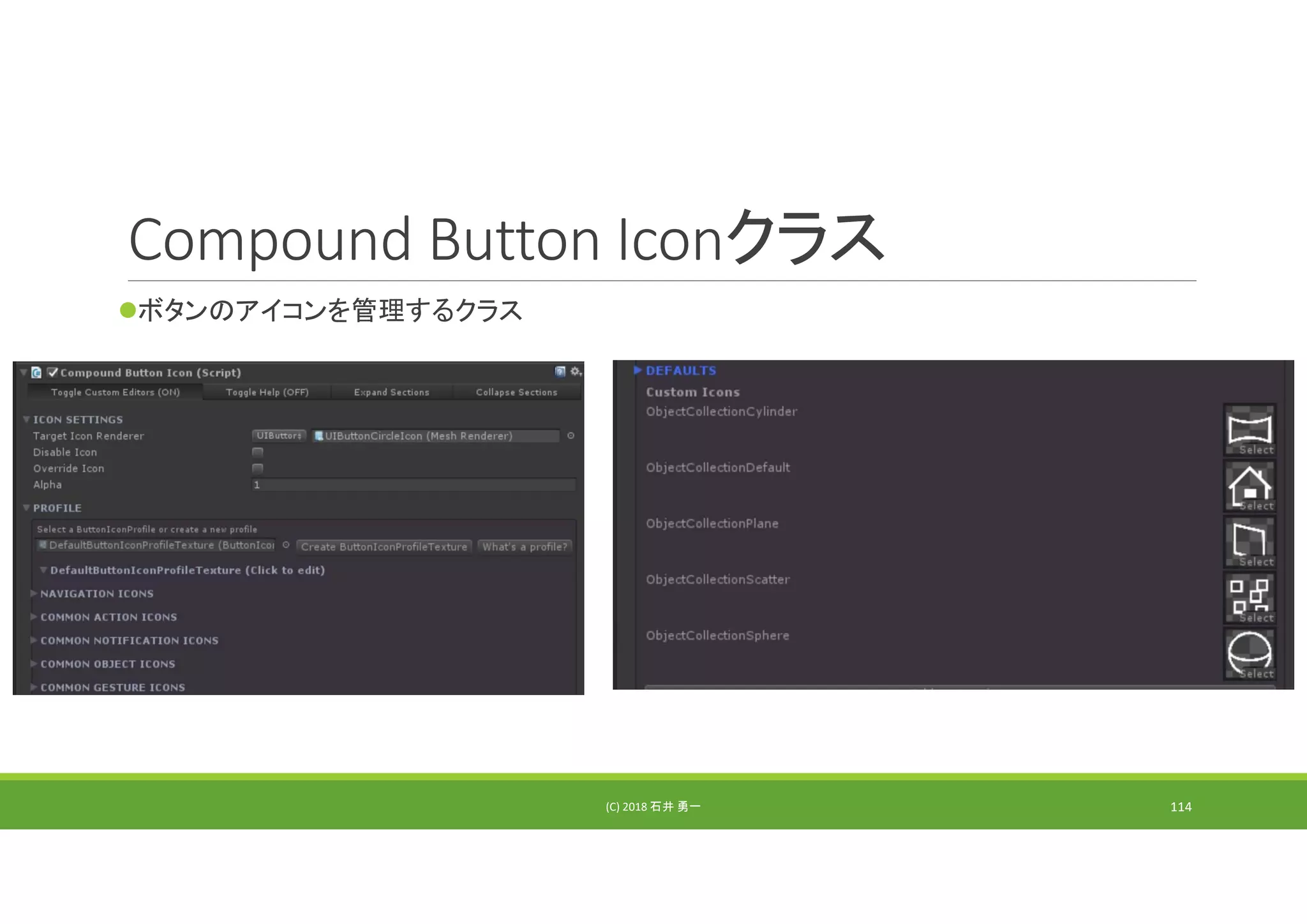 Compound Button Iconクラス
ボタンのアイコンを管理するクラス
(C) 2018 石井 勇一 114
 