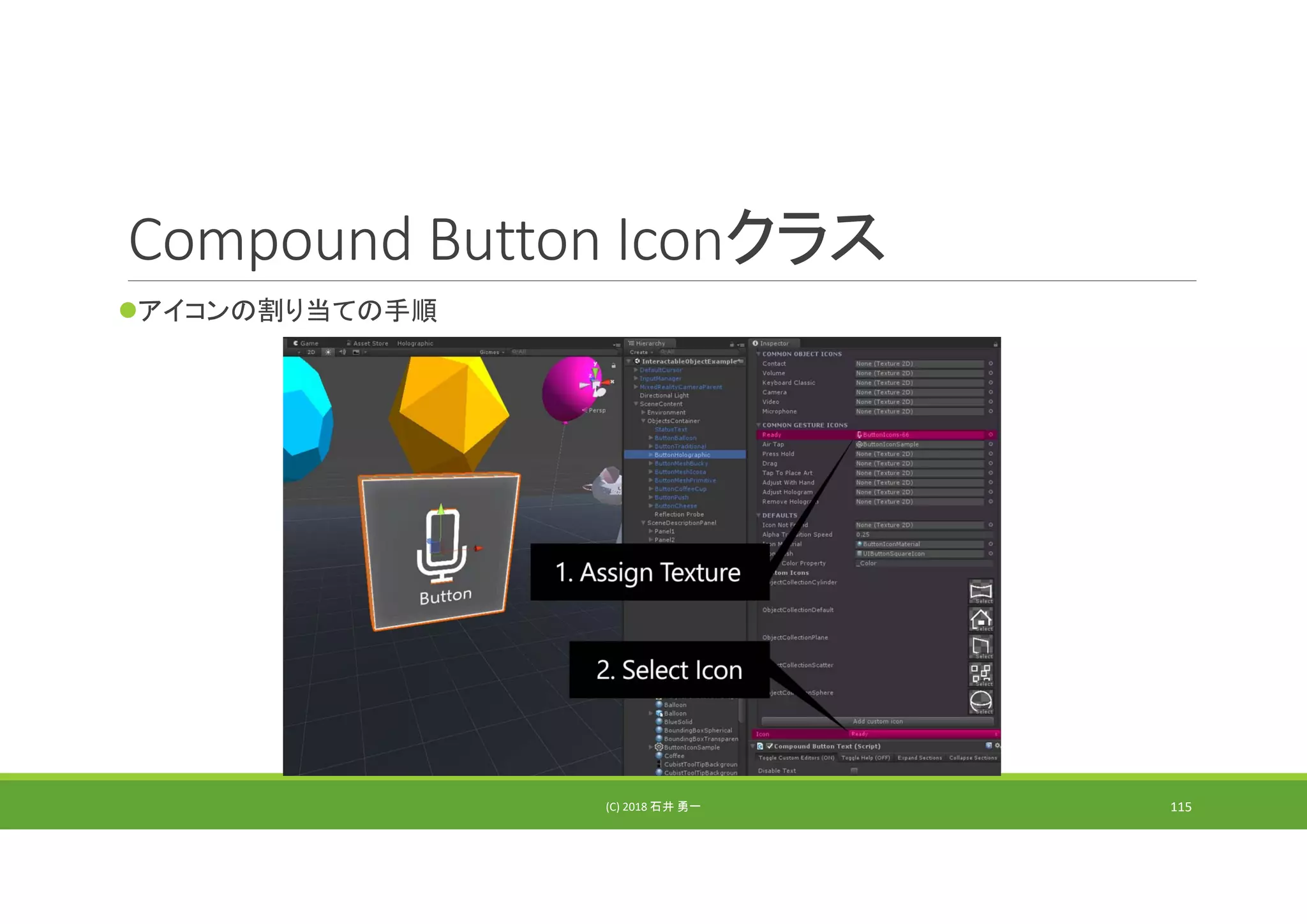 Compound Button Iconクラス
アイコンの割り当ての手順
(C) 2018 石井 勇一 115
 