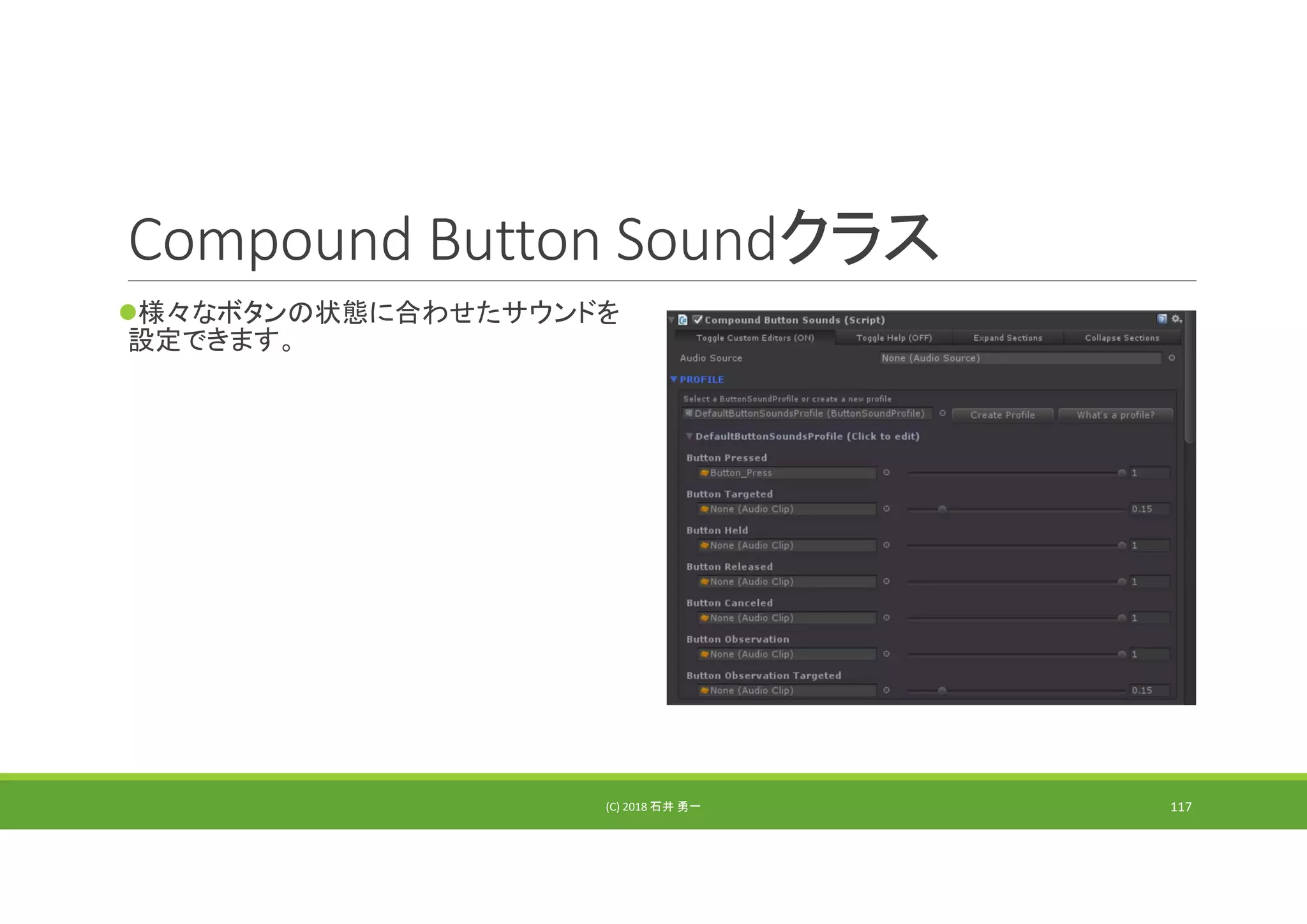Compound Button Soundクラス
様々なボタンの状態に合わせたサウンドを
設定できます。
(C) 2018 石井 勇一 117
 