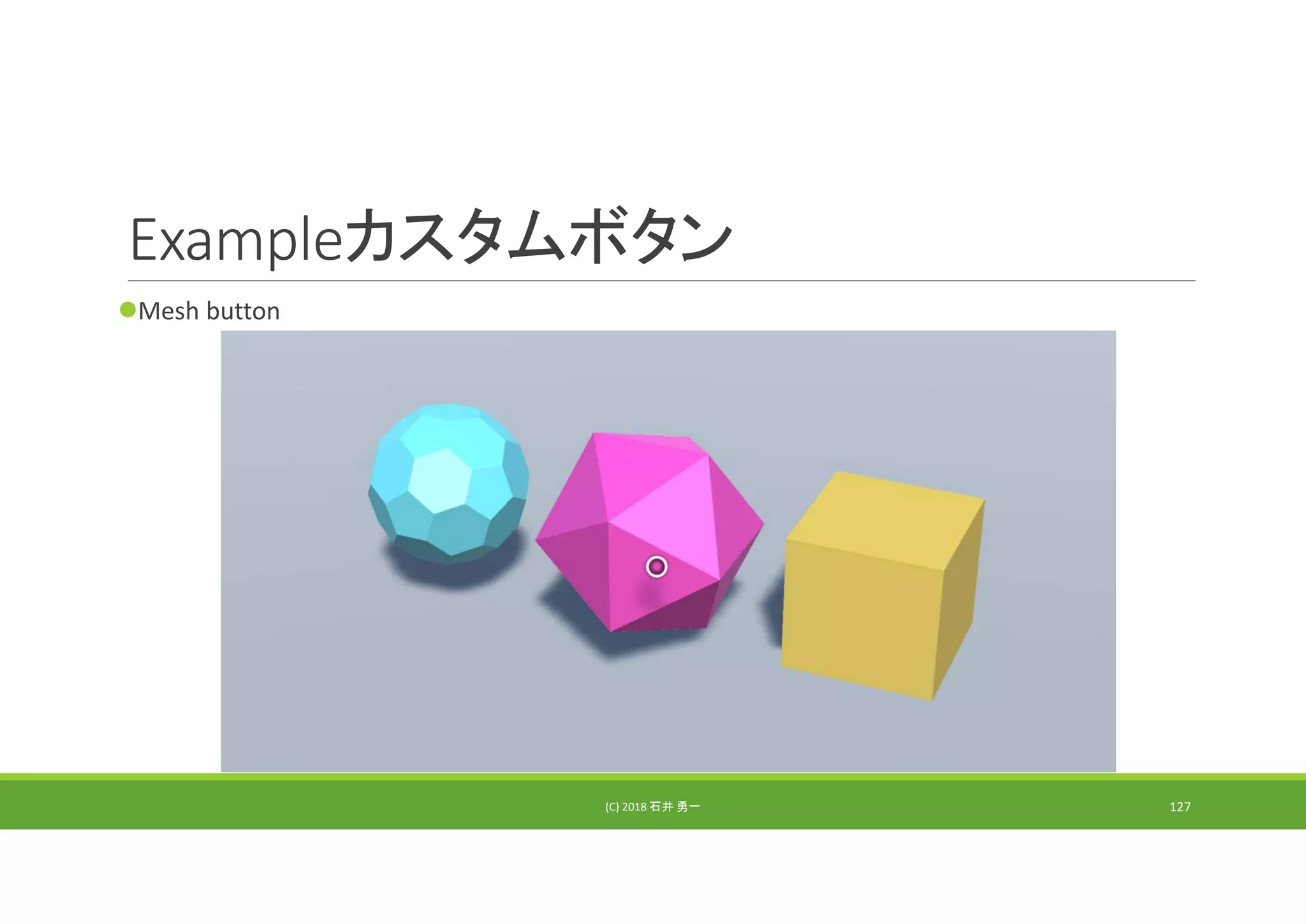 Exampleカスタムボタン
Mesh button
(C) 2018 石井 勇一 127
 