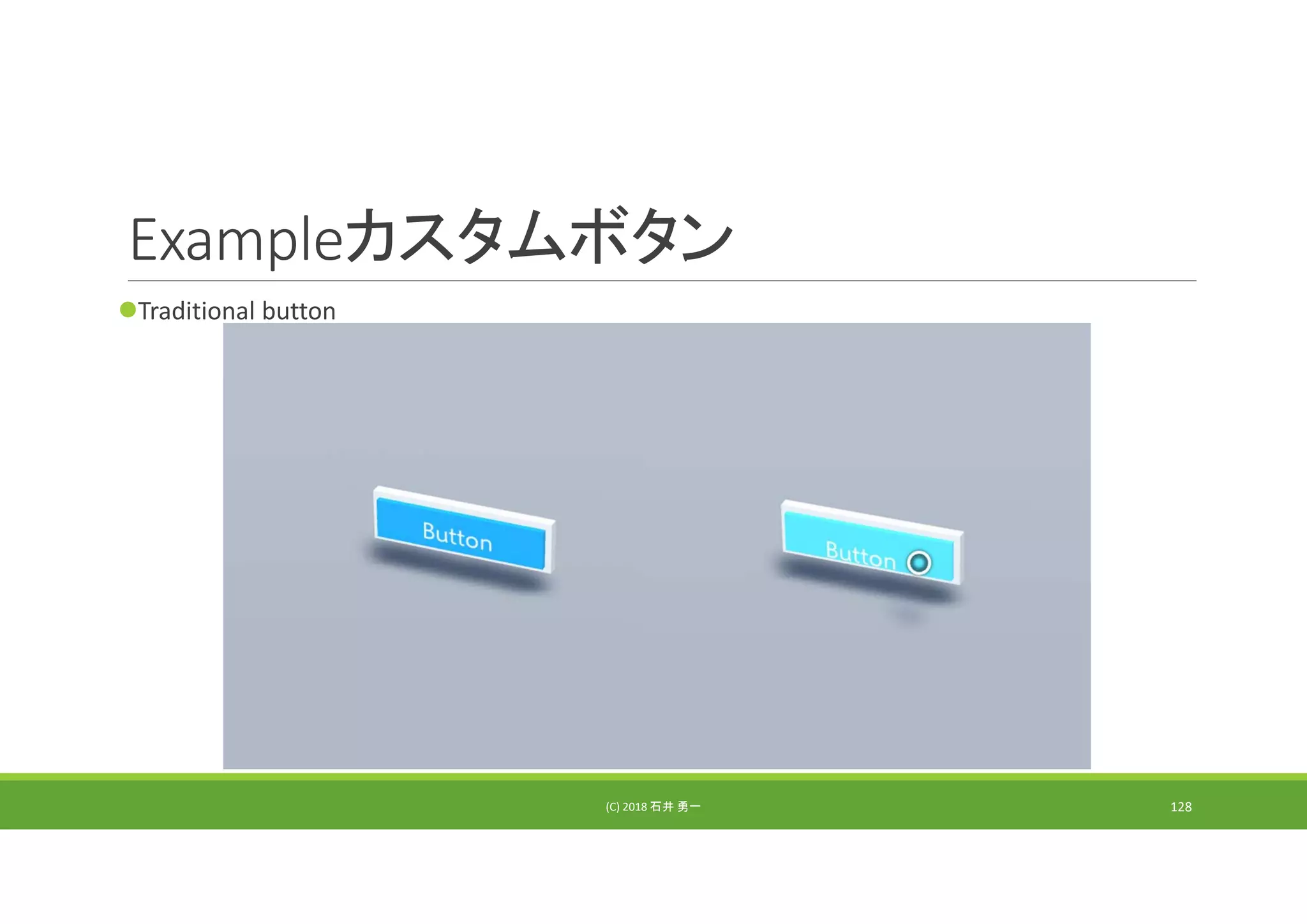 Exampleカスタムボタン
Traditional button
(C) 2018 石井 勇一 128
 