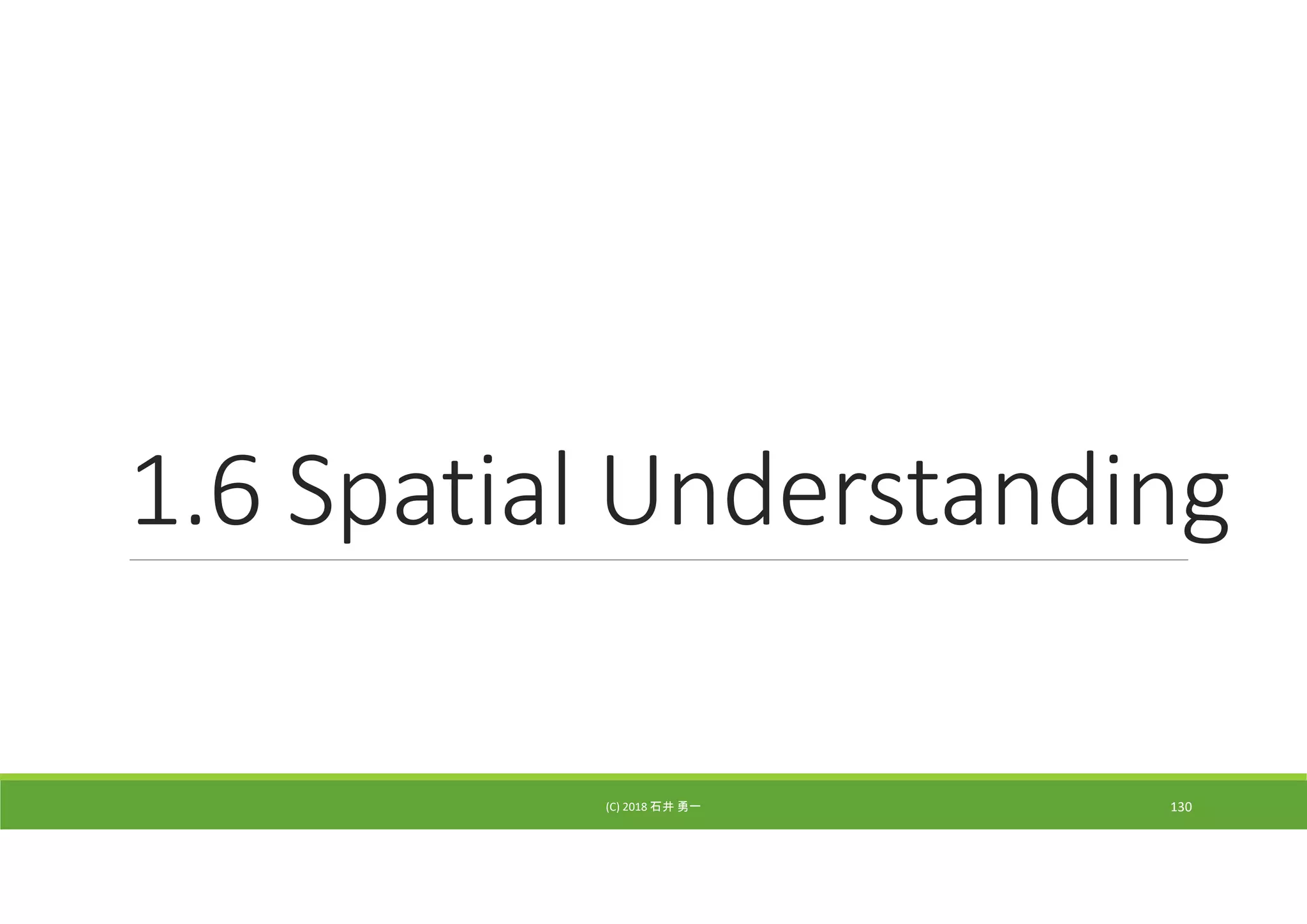 1.6 Spatial Understanding
(C) 2018 石井 勇一 130
 