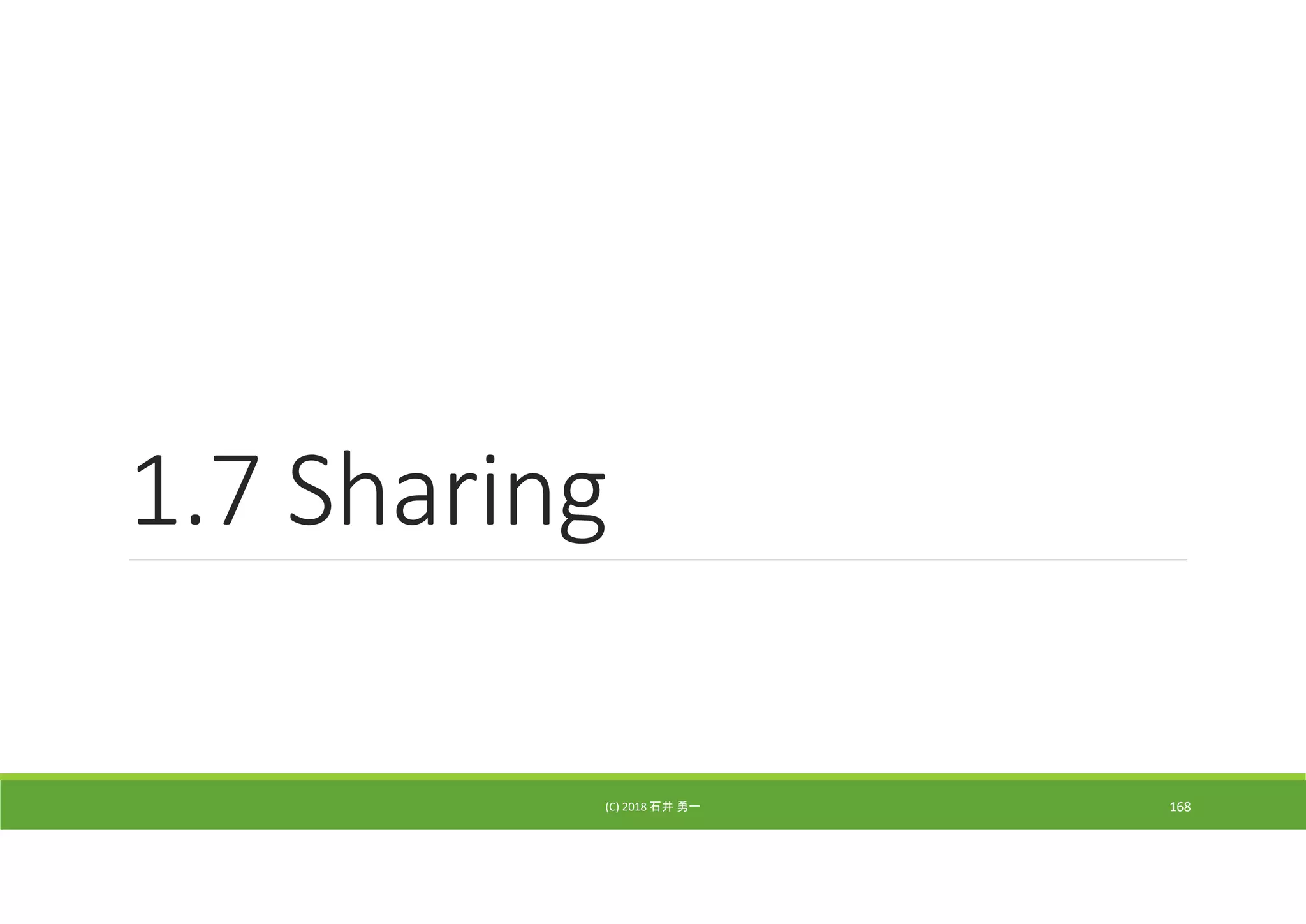 1.7 Sharing
(C) 2018 石井 勇一 168
 