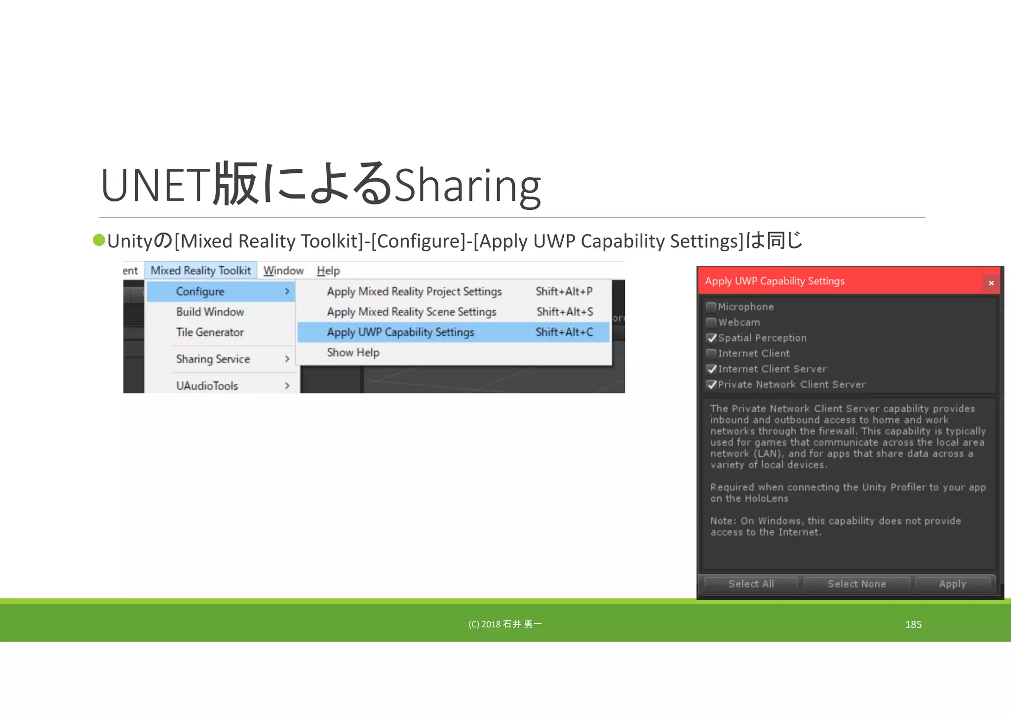 UNET版によるSharing
Unityの[Mixed Reality Toolkit]‐[Configure]‐[Apply UWP Capability Settings]は同じ
(C) 2018 石井 勇一 185
 