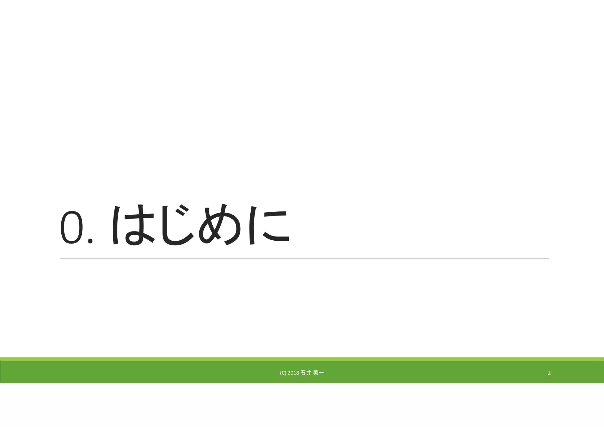 0. はじめに
(C) 2018 石井 勇一 2
 