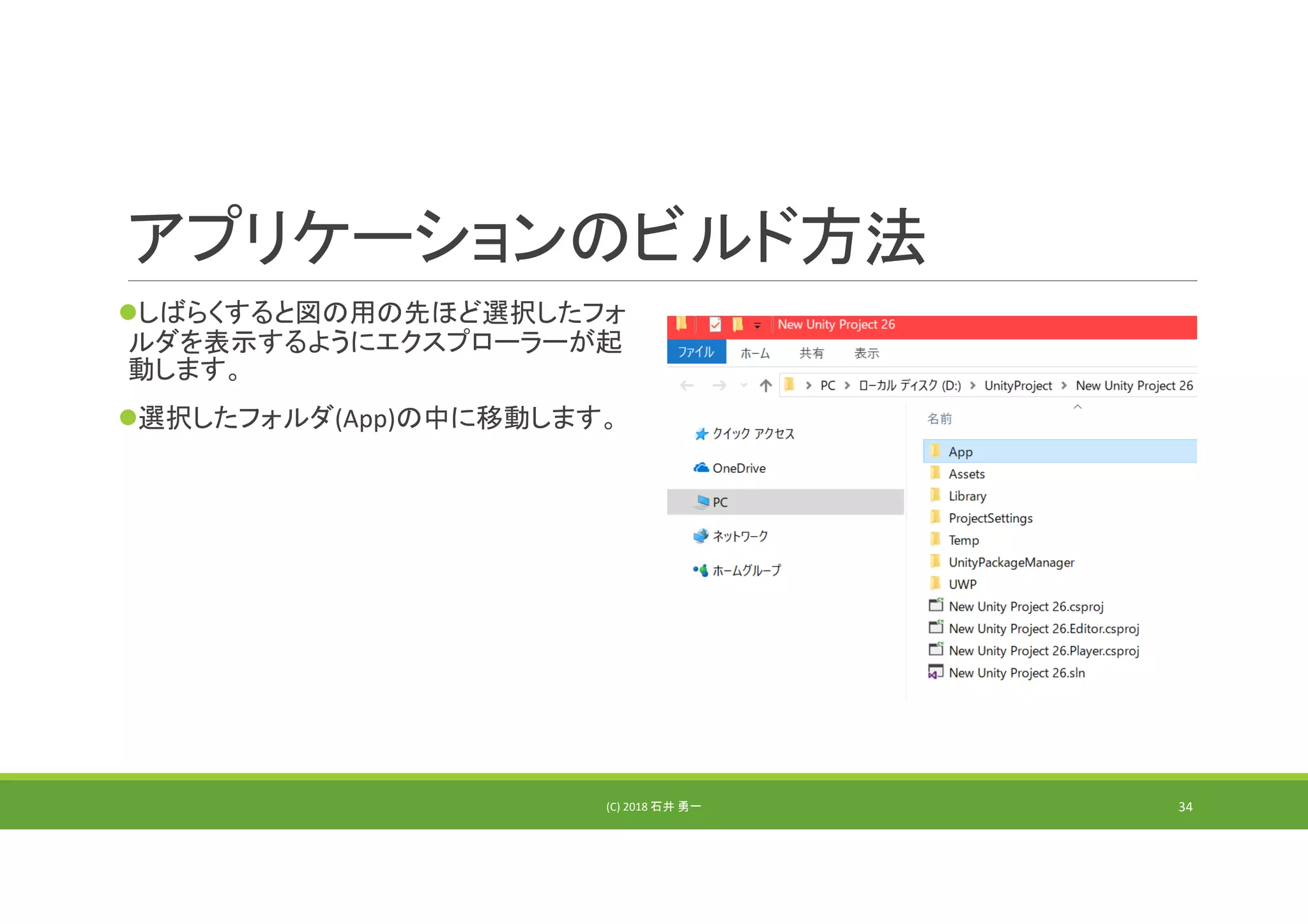 アプリケーションのビルド方法
しばらくすると図の用の先ほど選択したフォ
ルダを表示するようにエクスプローラーが起
動します。
選択したフォルダ(App)の中に移動します。
(C) 2018 石井 勇一 34
 