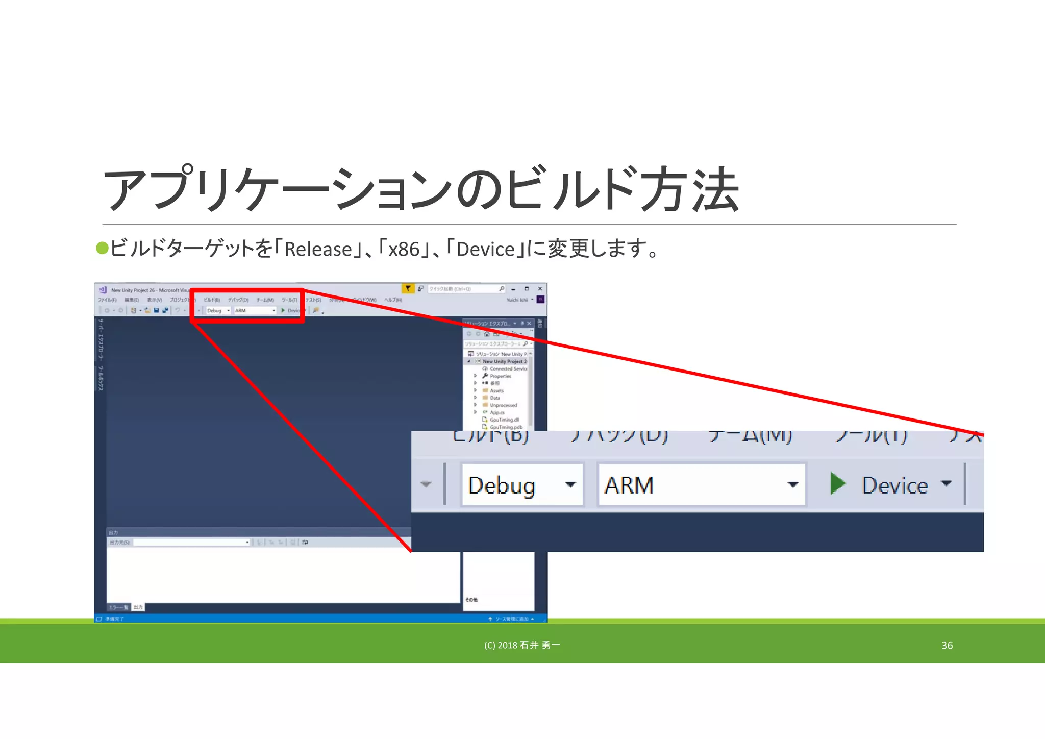 アプリケーションのビルド方法
ビルドターゲットを「Release」、「x86」、「Device」に変更します。
(C) 2018 石井 勇一 36
 