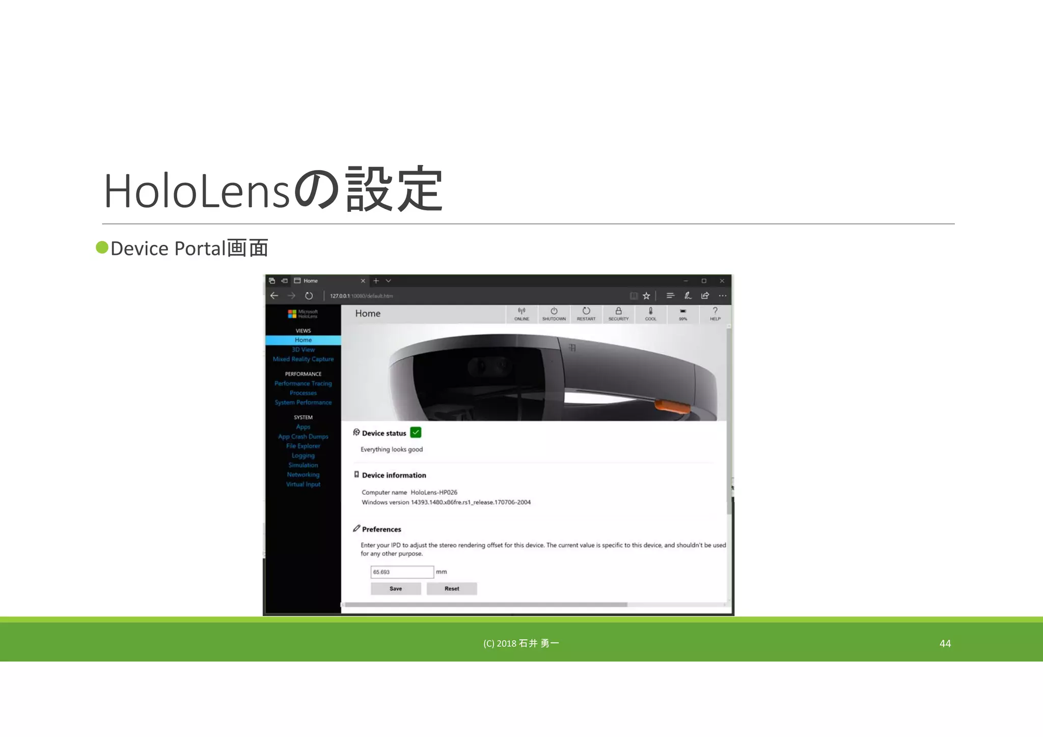 HoloLensの設定
Device Portal画面
(C) 2018 石井 勇一 44
 