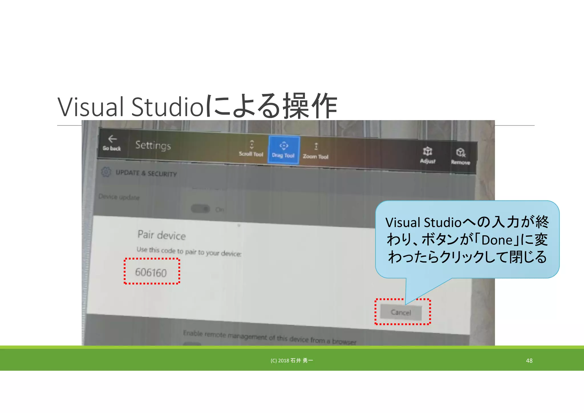 Visual Studioによる操作
Visual Studioへの入力が終
わり、ボタンが「Done」に変
わったらクリックして閉じる
(C) 2018 石井 勇一 48
 