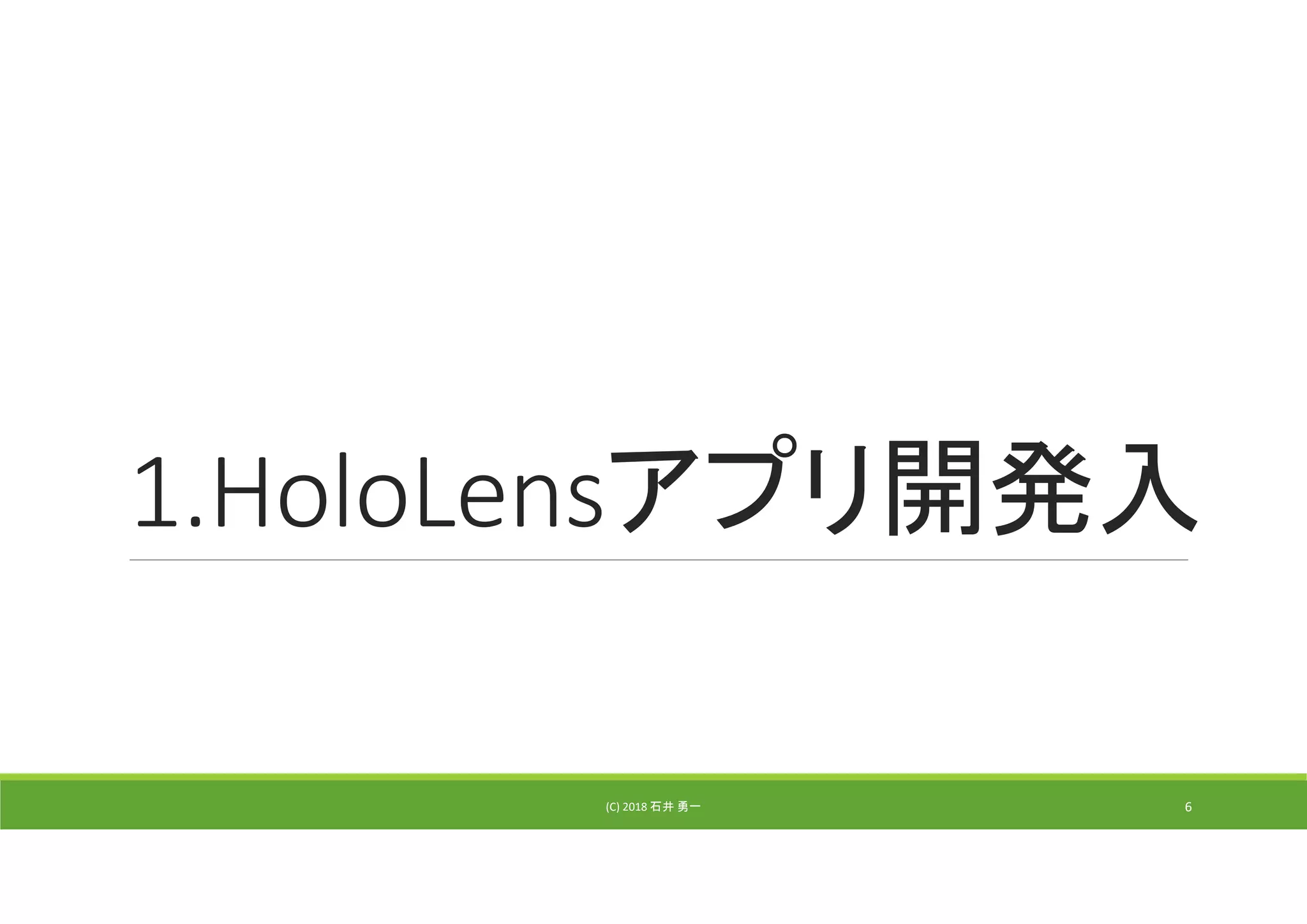 1.HoloLensアプリ開発入
(C) 2018 石井 勇一 6
 