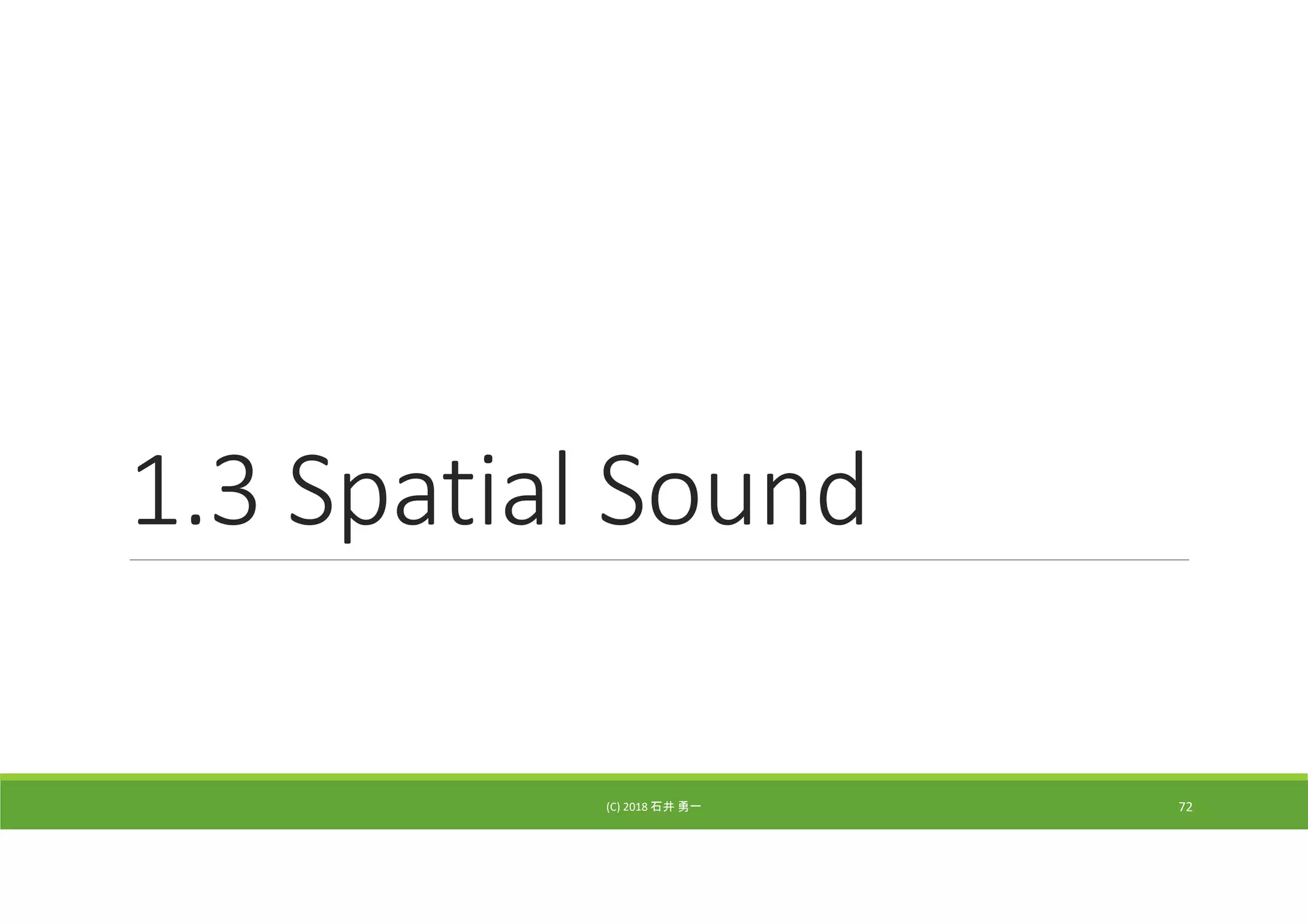 1.3 Spatial Sound
(C) 2018 石井 勇一 72
 