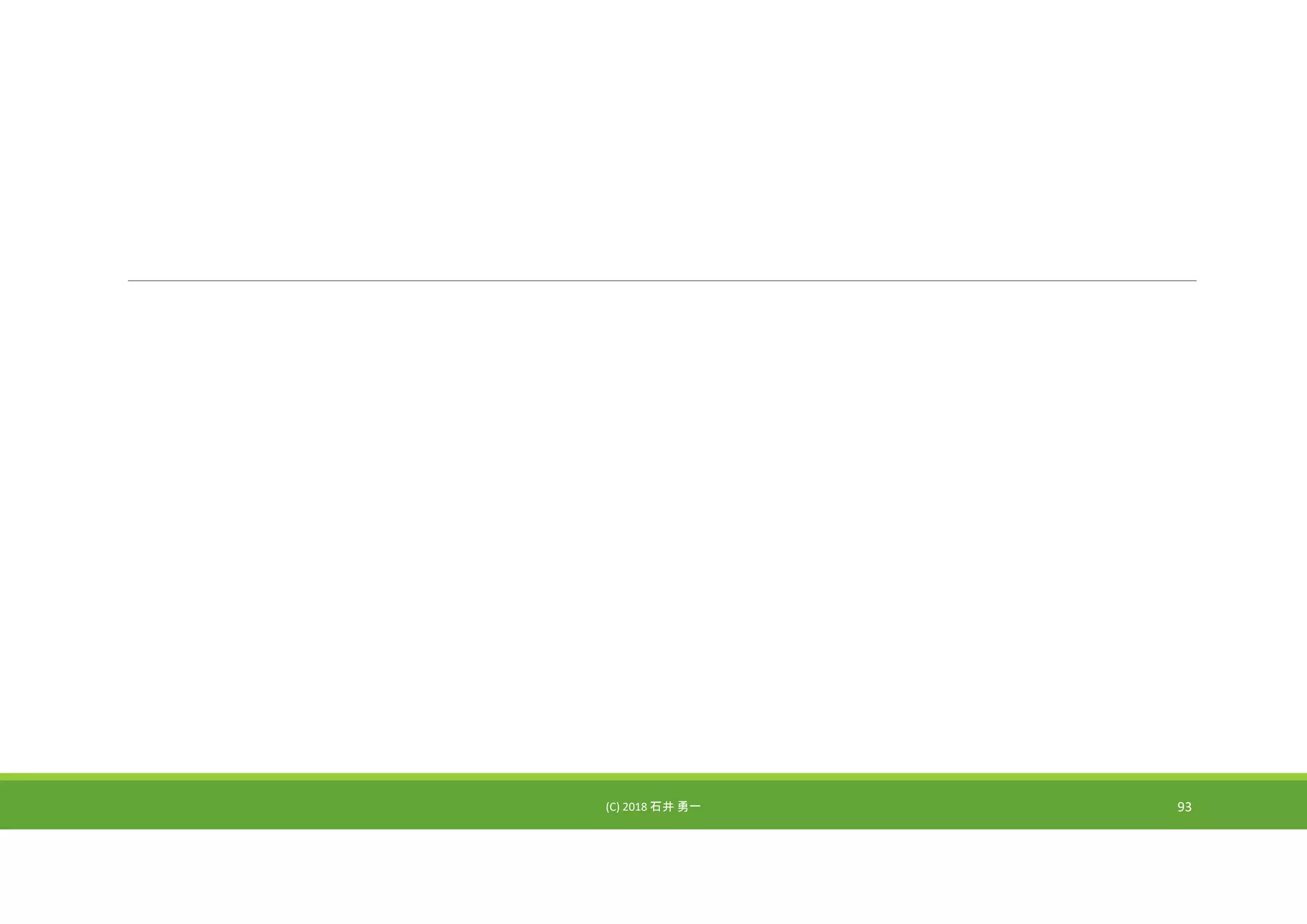 (C) 2018 石井 勇一 93
 