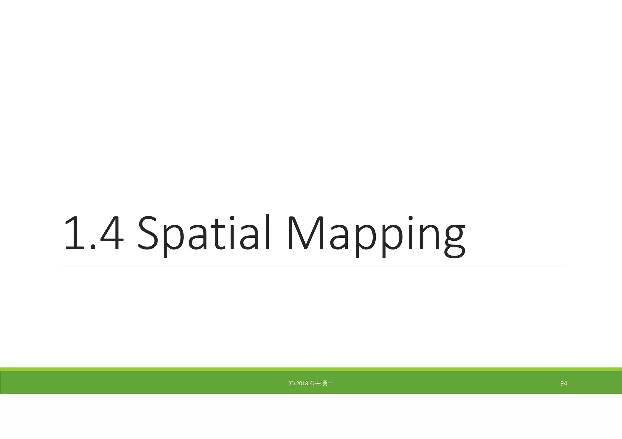 1.4 Spatial Mapping
(C) 2018 石井 勇一 94
 
