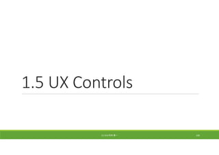 1.5 UX Controls
(C) 2018 石井 勇一 106
 
