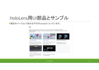 HoloLens用UI部品とサンプル
現在のバージョンで試せるデモがExampleに入っています。
(C) 2018 石井 勇一 107
 