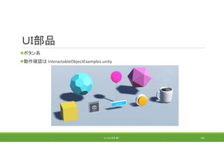 ＵＩ部品
ボタン系
動作確認は InteractableObjectExamples.unity
(C) 2018 石井 勇一 109
 