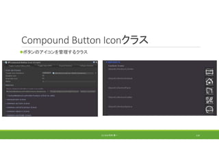 Compound Button Iconクラス
ボタンのアイコンを管理するクラス
(C) 2018 石井 勇一 114
 