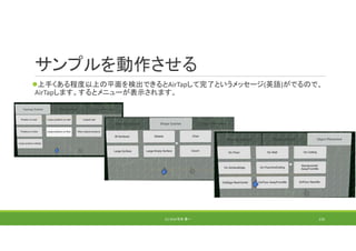 サンプルを動作させる
上手くある程度以上の平面を検出できるとAirTapして完了というメッセージ(英語)がでるので、
AirTapします。するとメニューが表示されます。
(C) 2018 石井 勇一 133
 