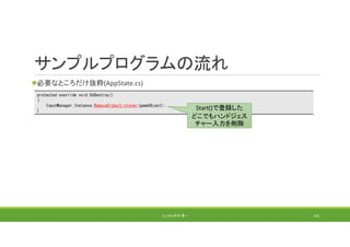 サンプルプログラムの流れ
必要なところだけ抜粋(AppState.cs)
(C) 2018 石井 勇一 143
protected override void OnDestroy()
{
InputManager.Instance.RemoveGlobalListener(gameObject);
}
Start()で登録した
どこでもハンドジェス
チャー入力を削除
 