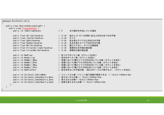 (C) 2018 石井 勇一 157
namespace HoloToolkit.Unity
{
public class SpatialUnderstandingDll {
public class PlayspaceStats {
public int IsWorkingOnStats; // 0 まだ統計を作成している場合
public float HorizSurfaceArea; // In m2 : 床から-0.15～1mの間にある上向きの全ての水平面
public float TotalSurfaceArea; // In m2 : すべて
public float UpSurfaceArea; // In m2 : 床を含むすべての上向きな水平面
public float DownSurfaceArea; // In m2 : 天井を含むすべて下向きの水平面
public float WallSurfaceArea; // In m2 : 壁だけでない、すべての垂直面
public float VirtualCeilingSurfaceArea; // In m2 : 実質的な天井面の推定数
public float VirtualWallSurfaceArea; // In m2 : 実質的な壁の推定数
public int NumFloor; // 各フロアのリスト数（カウントを含む）
public int NumCeiling; // 各天井のリスト数（カウントを含む）
public int NumWall_XNeg; // 各壁においてX軸マイナス方向を向いている数（カウントを含む）
public int NumWall_XPos; // 各壁においてX軸プラス方向を向いている数（カウントを含む）
public int NumWall_ZNeg; // 各壁においてZ軸マイナス方向を向いている数（カウントを含む）
public int NumWall_ZPos; // 各壁においてZ軸プラス方向を向いている数（カウントを含む）
public int NumPlatform; // 床を含まない水平面の数 （例えばテーブルや椅子など）（カウントを含む）
public int CellCount_IsPaintMode; // ペイントセル数（ペイント数で面積が推測できる）=> 1セルにつき8cm×8cm
public int CellCount_IsSeenQualtiy_None; // 見えないセルの数 => 1セルにつき8cm×8cm
public int CellCount_IsSeenQualtiy_Seen; // 見えるセルの数=> 1セルにつき8cm×8cm
public int CellCount_IsSeenQualtiy_Good; // 良質な見えるセルの数 => 1セルにつき8cm×8cm
};
}
}
 