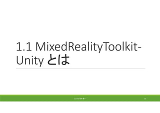 1.1 MixedRealityToolkit‐
Unity とは
(C) 2018 石井 勇一 16
 