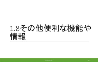 1.8その他便利な機能や
情報
(C) 2018 石井 勇一 190
 