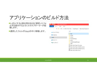 アプリケーションのビルド方法
しばらくすると図の用の先ほど選択したフォ
ルダを表示するようにエクスプローラーが起
動します。
選択したフォルダ(App)の中に移動します。
(C) 2018 石井 勇一 34
 