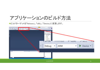 アプリケーションのビルド方法
ビルドターゲットを「Release」、「x86」、「Device」に変更します。
(C) 2018 石井 勇一 36
 