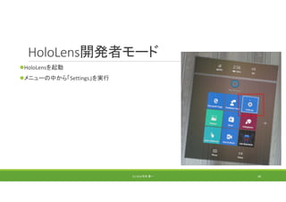 HoloLens開発者モード
HoloLensを起動
メニューの中から「Settings」を実行
(C) 2018 石井 勇一 38
 