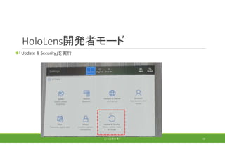 HoloLens開発者モード
「Update & Security」を実行
(C) 2018 石井 勇一 39
 