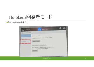HoloLens開発者モード
「For developer」を実行
(C) 2018 石井 勇一 40
 