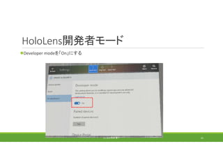 HoloLens開発者モード
Developer modeを「On」にする
(C) 2018 石井 勇一 41
 