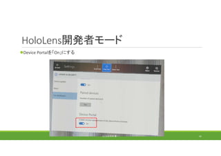 HoloLens開発者モード
Device Portalを「On」にする
(C) 2018 石井 勇一 42
 