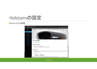 HoloLensの設定
Device Portal画面
(C) 2018 石井 勇一 44
 