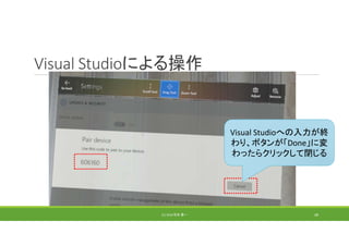 Visual Studioによる操作
Visual Studioへの入力が終
わり、ボタンが「Done」に変
わったらクリックして閉じる
(C) 2018 石井 勇一 48
 
