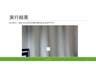 実行結果
2m先に一辺が10cmの立方体が表示されるはずです
(C) 2018 石井 勇一 49
 