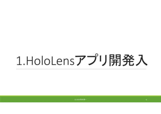 1.HoloLensアプリ開発入
(C) 2018 石井 勇一 6
 