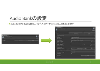 Audio Bankの設定
Audio Bankファイルを選択し、インスペクターからEventのAddボタンを押す
(C) 2018 石井 勇一 89
 