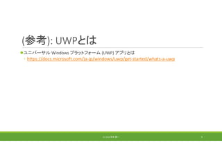 (参考): UWPとは
ユニバーサル Windows プラットフォーム (UWP) アプリとは
◦ https://docs.microsoft.com/ja‐jp/windows/uwp/get‐started/whats‐a‐uwp
(C) 2018 石井 勇一 9
 